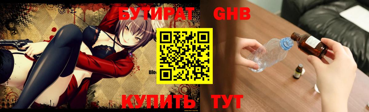 Бутират 99% Приморско-Ахтарск