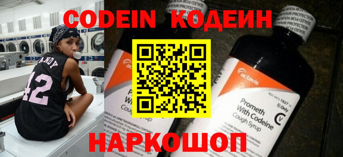 Приморско-Ахтарск  Codein Purple Drank  Кодеиновый сироп Lean Purple Drank  Вход с VPN 